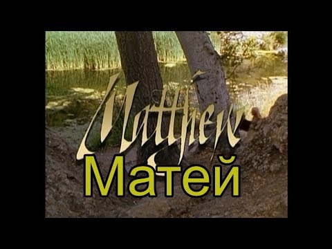 Пълен филм: Евангелието на Матей | Животът на Исус Христос | Full movie: Bulgarian Matthew's Gospel