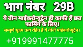 ये तीन माइक्रोन्यूट्रींस बना लीजिए कोई भी उत्पाद बनाने की आवश्यकता नहीं है छत फार्मिंग में।