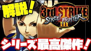 【解説】ストリートファイター3 3rd STRIKE！格闘ゲーム暗黒時代にリリースした史上最高の不遇の名作！STREET FIGHTERⅢ  3rd