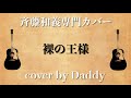 裸の王様/斉藤和義 弾き語りカバー by Daddy