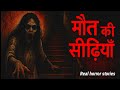 मौत की सीढ़िया | Horror stories |