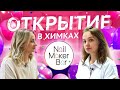 ЗАЧЕМ ОТКРЫВАТЬ СВОЙ САЛОН МАНИКЮРА ?