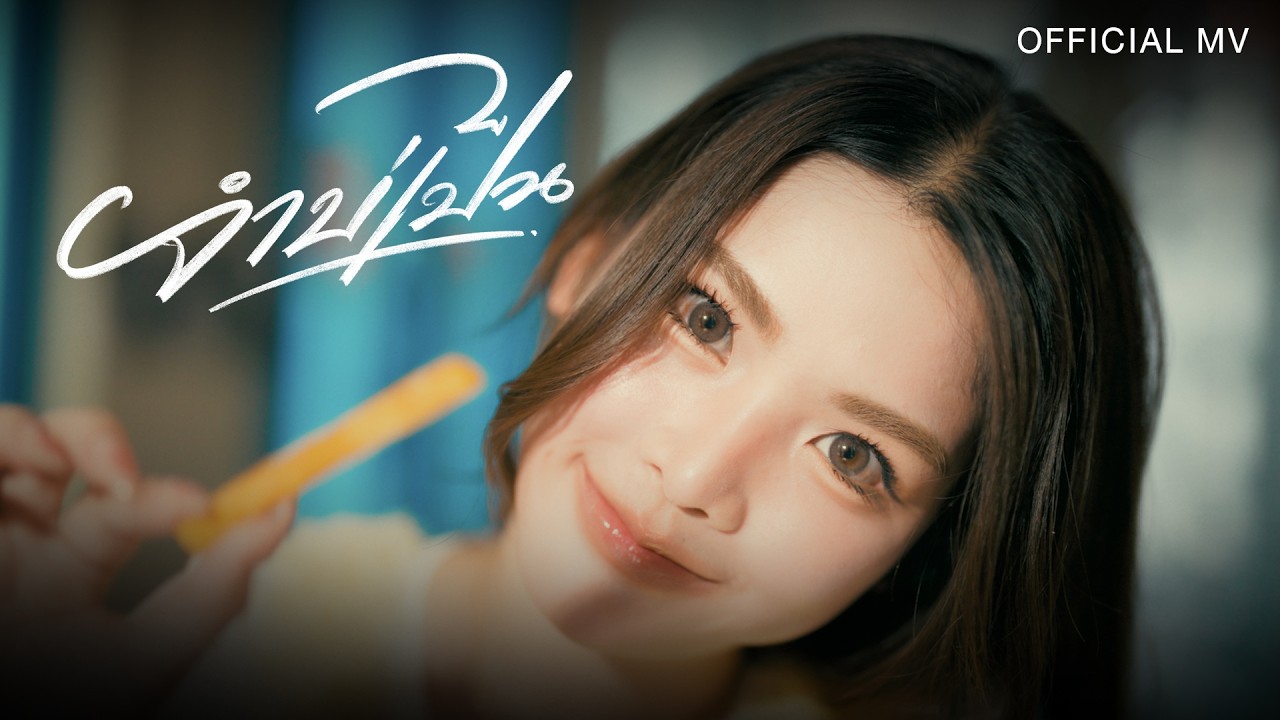 จำบ่เป็น - ธีร์ ทีเร็กซ์【OFFICIAL MV】