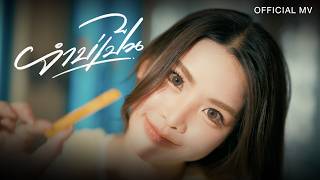 จำบ่เป็น - ธีร์ ทีเร็กซ์【OFFICIAL MV】