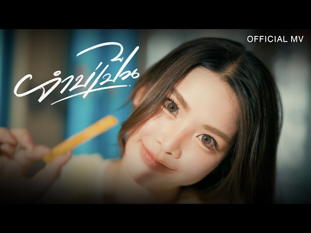 จำบ่เป็น - ธีร์ ทีเร็กซ์【OFFICIAL MV】