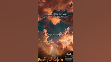 سورة الاحزاب اية 56 إِنَّ اللَّهَ وَمَلَائِكَتَهُ يُصَلُّونَ ......عَلَيْهِ وَسَلِّمُوا تَسْلِيمًا♥️