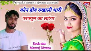 Song {1782} super star Manraj Divana thari ko hov rukhli Rajasthani Dj song