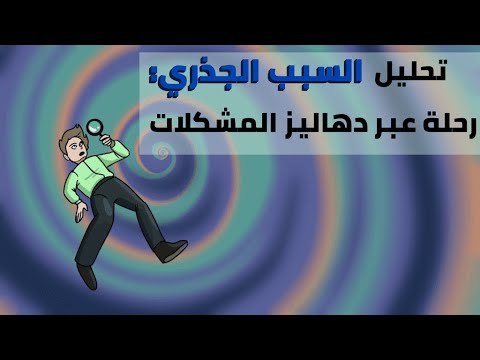 لماذا تفشل الحلول السريعة 5 خطوات لحل المشكلات من جذورها