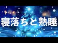 深い眠りにつきたいときに聞くBGM 睡眠導入音楽【レム睡眠】リラックス効果、ヒーリング効果 ３