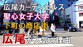 【広尾】お金持ちも庶民も暮らしやすさを実感! 渋谷区の高級住宅街 広尾が人気の訳