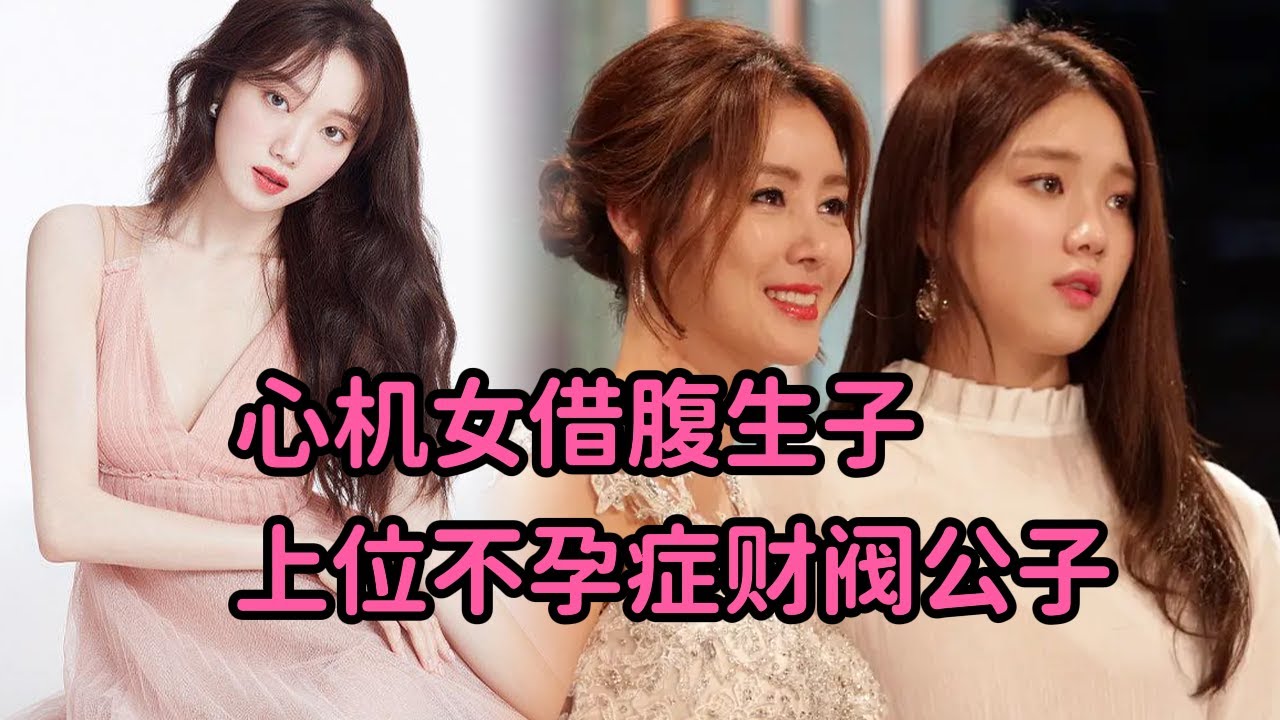 心机女借腹生子上位不孕症财阀公子，设套上位富二代太劲爆！一口气看《贫家女上位记》