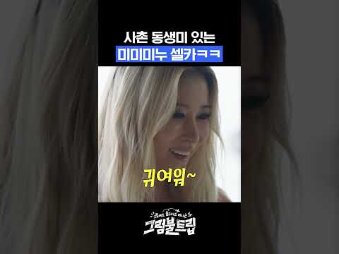 광각으로 회춘한 미미미누 #그럼불트립
