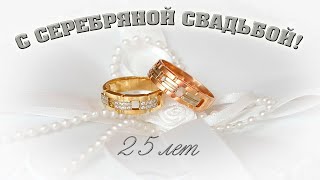 С СЕРЕБРЯНОЙ СВАДЬБОЙ! 25 лет вместе. Красивое поздравление!