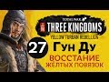 Желтые Повязки - прохождение Total War: Three Kingdoms на русском за Гун Ду - #27