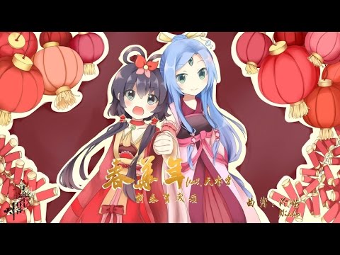 【洛天依原創】新春賀嵗頌《春華年》（重制）【玲樂閣】HD