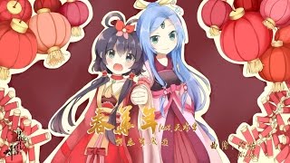【洛天依原創】新春賀嵗頌《春華年》(重制)【玲樂閣】HD