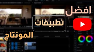 افضل تطبيقات المونتاج لعمل فيديوهات احترافية للاندرويد والأيفون