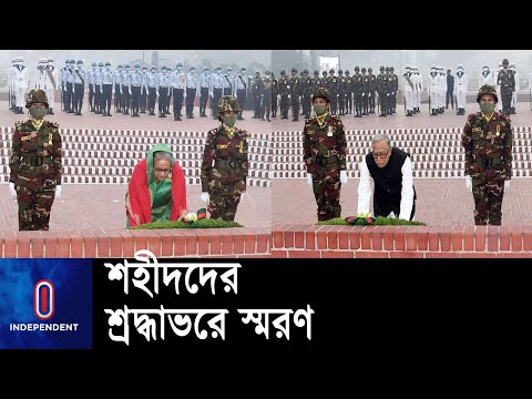 শহীদ বেদিতে রাষ্ট্রপতি-প্রধানমন্ত্রীর শ্রদ্ধা || National Memorial Day | President | Prime Minister