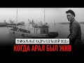 Когда жило Аральское море. Документальный фильм, 1963 г. Казахфильм