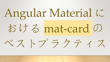 Angular Materialにおけるmat-cardのベストプラクティス