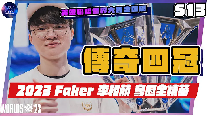 Faker 李相赫 — 2023英雄聯盟世界大賽全球總決賽冠軍  T1 中路 奪冠全精華 -  英雄聯盟！你的皇帝回來了！史上唯一的四冠傳奇 - 天天要聞