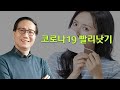 오미크론 후유증, 코로나 확진 후 후유증 없이 회복하기 : 닥터U의 '코로나19 빨리낫기'