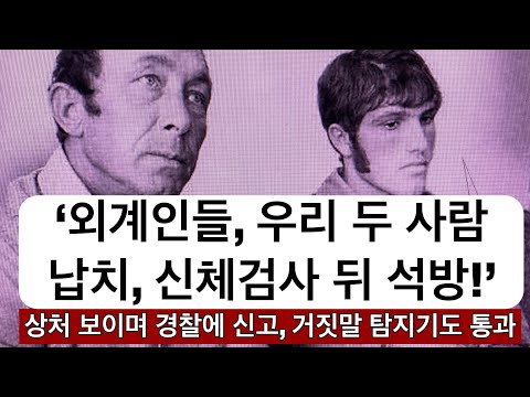 &amp;quot;UFO에 납치되어 <strong>신체검사</strong> 받고 풀려났다&amp;quot;는 두 미국인 이야기!