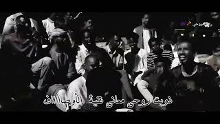 الشفيع _ ياروحي انصفني