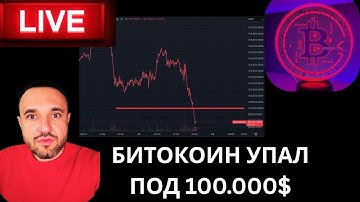 ОБВАЛ БИТКОИНА! Почему сливают Крипту и стоит ли ждать роста?