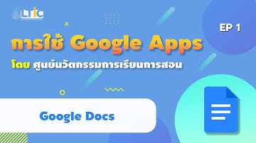Ep1 Google Docs แนะนำการใช้งาน Google Docs