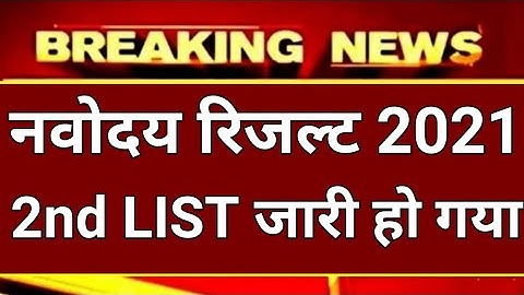 Jawahar Navodaya Vidyalaya Result 2021 Class 6 Second List जारी - Jnv Class 6 Result 2021