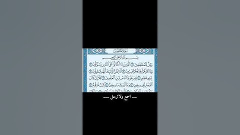 سورة المطففين ايات الحفظ من 1 الئ اية 12
