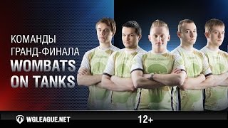 Команда Wombats on Tanks. Гранд-финал 2016
