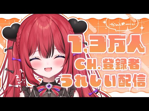【 雑談 】チャンネル登録者1.3万人をお祝いする会♡乾杯しよ～！【#新人VTuber￤芽々守あん】