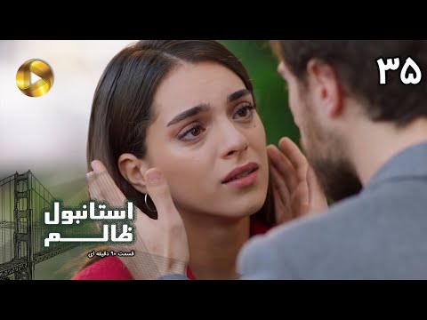 Istanbul E Zalem Episode 35 سریال ترکی استانبول ظالم قسمت 35 دوبله فارسی ورژن 90 دقیقه ای