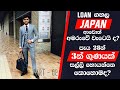මම ජපන් ආපු හැටි-Episode 02 : Financial side of studying in Japan as a Sri Lankan (Sinhala)