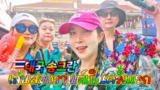 4월에 태국에 꼭 가야 하는 이유! เล่นสงกรานต์เป็นครั้งแรก!!! สนุกมากเลย!! songkran 2024 in bangkok ep.03