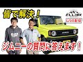 第1回シーエルライブ配信!!ジムニーの質問に答えます!!