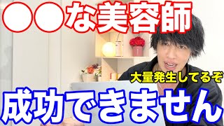 【有料級】美容師で出世したい人はこれをしろ！勘違い美容師大量発生