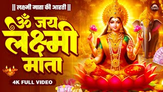 Laxmi Aarti | Om Jai Laxmi Mata | Lakshmi Mata Ki Aarti | Diwali Special | Lakshmi Puja 2025