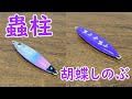 【鬼滅の刃】自作ジグを胡蝶しのぶカラーに塗ってみた