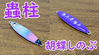 【鬼滅の刃】自作ジグを胡蝶しのぶカラーに塗ってみた