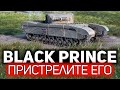 Black Prince 💥 Этот танк надо удалить из WOT