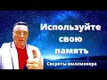 Психологические советы. Используйте свою память. Невербальный Интеллект.  Андрей Ломайский