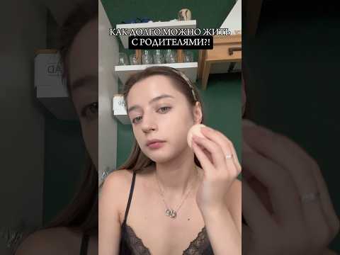 Сколько допустимо жить с родителями?!🤔 #молодаямама #декрет #отношения #рекомендации #shorts