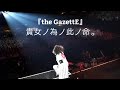 the GazettE『貴女ノ為ノ此ノ命。 』LIVE