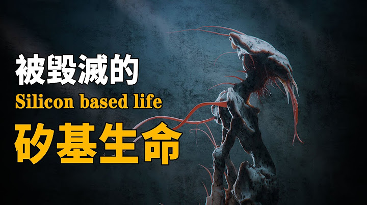 这个曾主宰地球上亿年的外星物种，却被碳基生命吞噬？地球上不可能存在硅基生命的真正原因| 脑补大轰炸 - 天天要闻