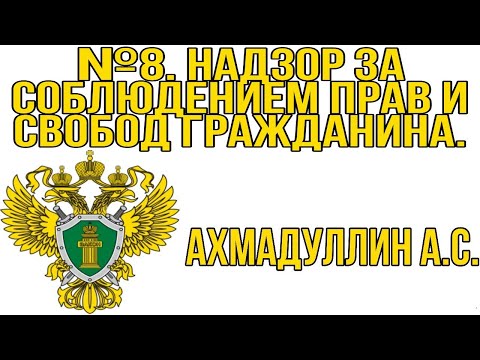 №8. Надзор за соблюдением прав и свобод гражданина.