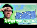 Алексей Шевцов (Itpedia) ВЫБИРАЕТ СТРАНУ ДЛЯ ПУТЕШЕСТВИЯ