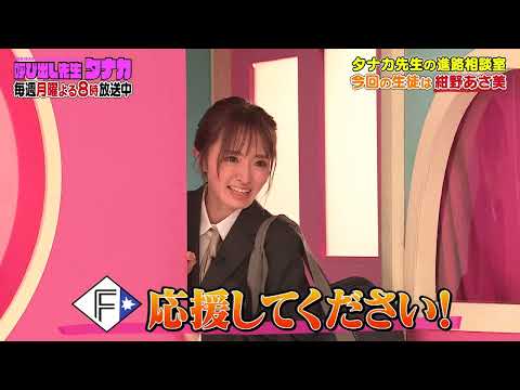 紺野あさ美「モー娘。に入って勉強しなくなって…」｜呼び出し先生タナカ｜フジテレビ公式